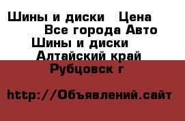 Шины и диски › Цена ­ 70 000 - Все города Авто » Шины и диски   . Алтайский край,Рубцовск г.